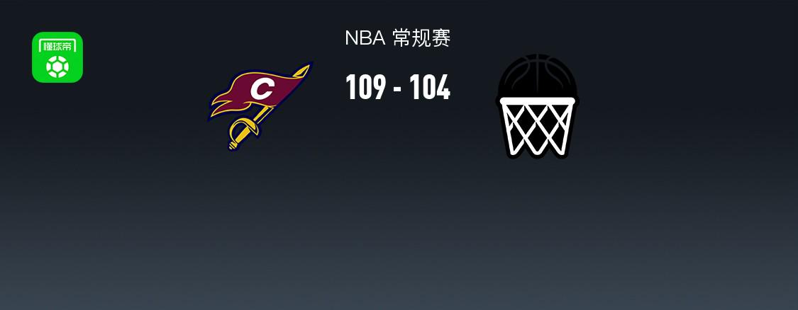 NBA戰(zhàn)報：騎士109-104籃網(wǎng)取NBA15連勝，達(dá)里厄斯-加蘭30+4+8