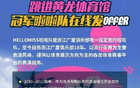 納新！廣廈啦啦隊(duì)招募中！速來(lái)加入！