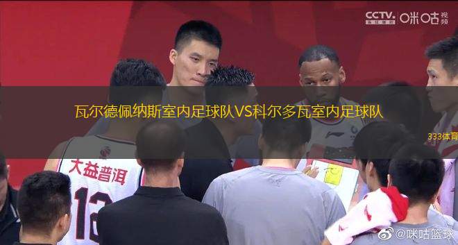 瓦爾德佩納斯室內(nèi)足球隊VS科爾多瓦室內(nèi)足球隊