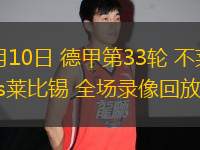 05月10日 德甲第33輪 不萊梅vs萊比錫 全場(chǎng)錄像回放