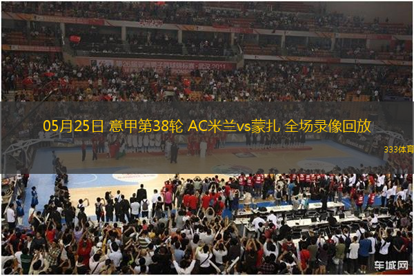 05月25日 意甲第38輪 AC米蘭vs蒙扎 全場(chǎng)錄像回放