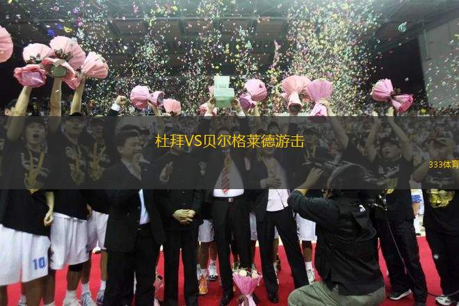 杜拜VS貝爾格萊德游擊