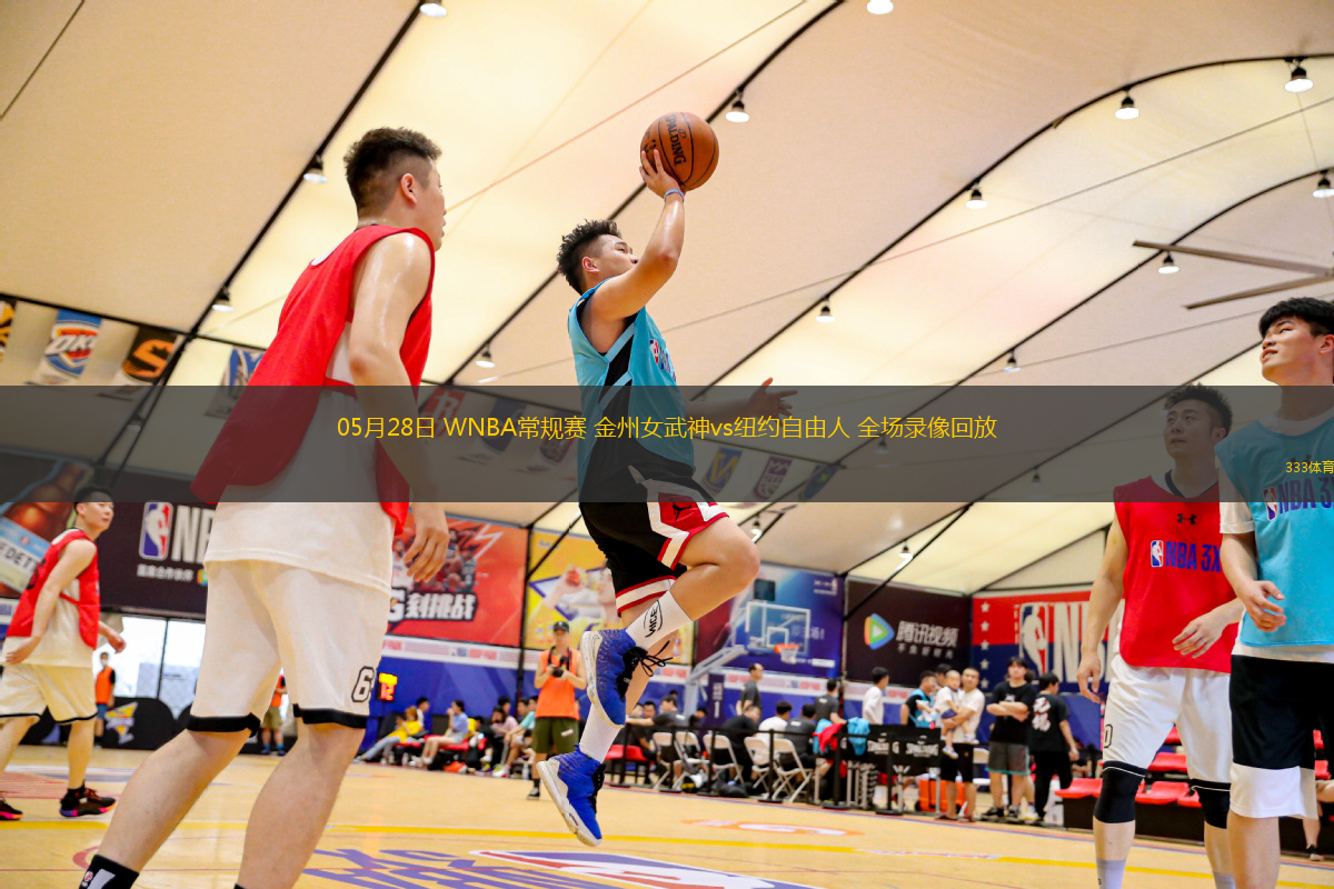 05月28日 WNBA常規(guī)賽 金州女武神vs紐約自由人 全場錄像回放