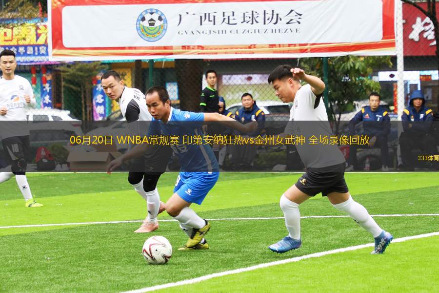 06月20日 WNBA常規(guī)賽 印第安納狂熱vs金州女武神 全場(chǎng)錄像回放