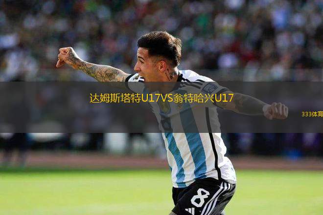 達姆斯塔特U17VS翁特哈興U17