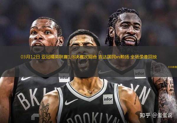 03月12日 亞冠精英聯(lián)賽1/8決賽次回合 吉達國民vs賴揚 全場錄像回放