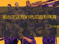 祖古爾達(dá)克VS代尼茲利體育