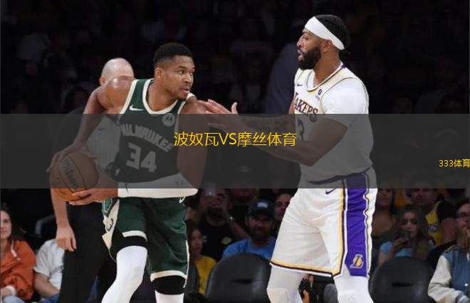 波奴瓦VS摩絲體育
