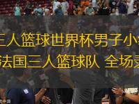 06月26日 三人籃球世界杯男子小組賽 中國(guó)三人籃球隊(duì)vs法國(guó)三人籃球隊(duì) 全場(chǎng)錄像回放