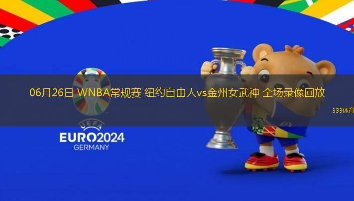 06月26日 WNBA常規(guī)賽 紐約自由人vs金州女武神 全場(chǎng)錄像回放