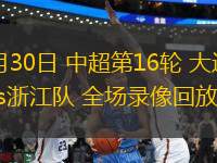 06月30日 中超第16輪 大連英博vs浙江隊(duì) 全場(chǎng)錄像回放
