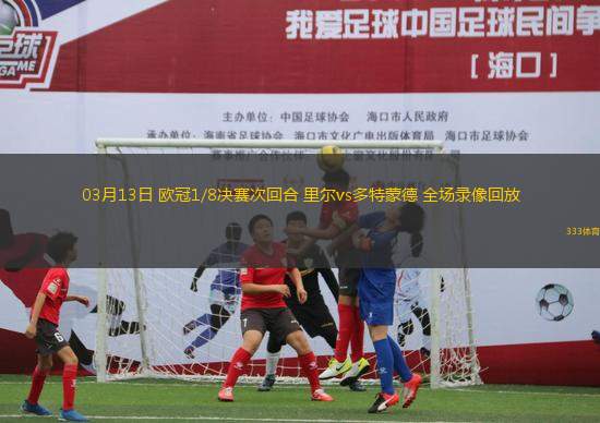 03月13日 歐冠1/8決賽次回合 里爾vs多特蒙德 全場錄像回放