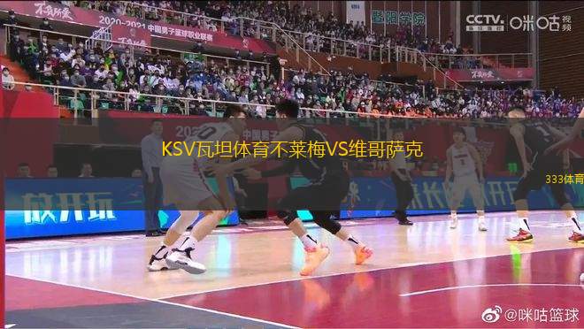 KSV瓦坦體育不萊梅VS維哥薩克