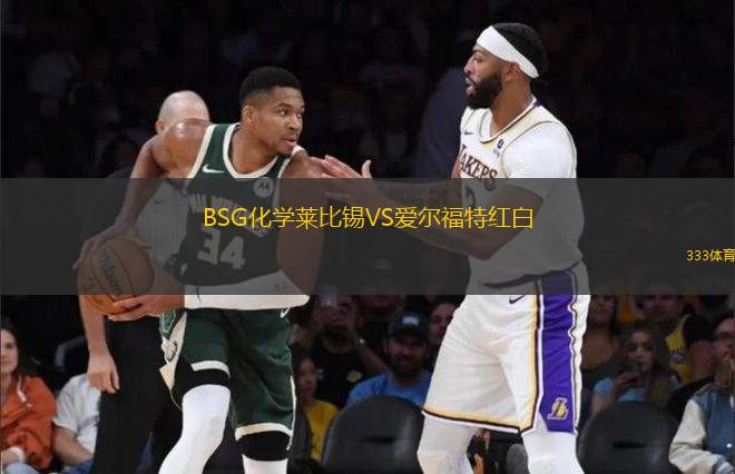 BSG化學(xué)萊比錫VS愛爾福特紅白