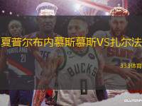 夏普爾布內(nèi)慕斯慕斯VS扎爾法