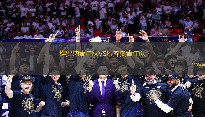 維羅納青年隊(duì)VS拉齊奧青年隊(duì)