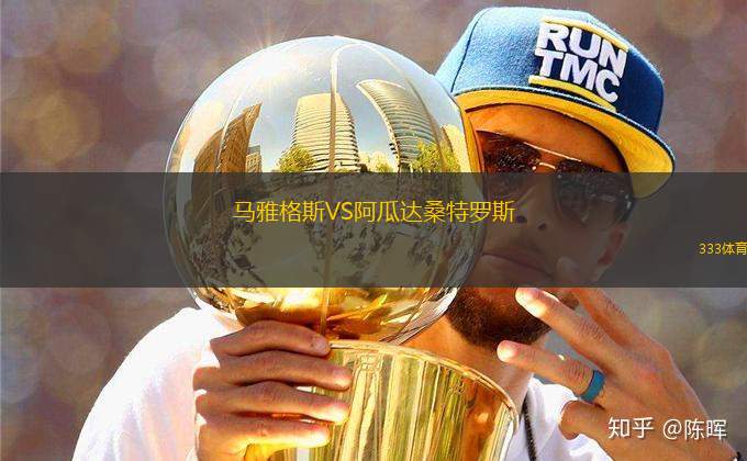 馬雅格斯VS阿瓜達桑特羅斯