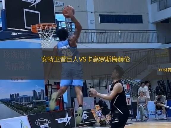 安特衛(wèi)普巨人VS卡高羅斯梅赫倫