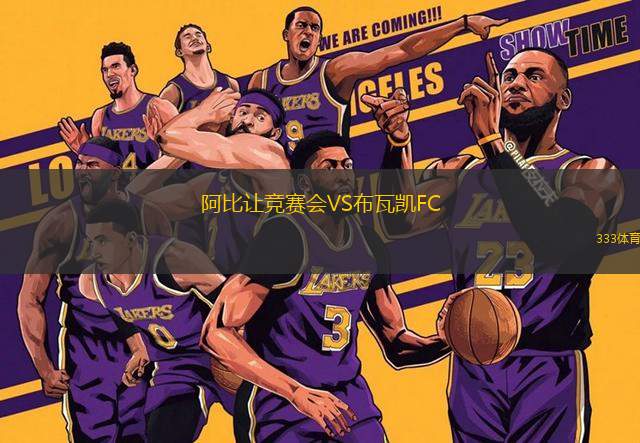 阿比讓競賽會VS布瓦凱FC