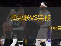 撣邦聯(lián)VS柴楨