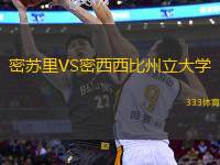 密蘇里VS密西西比州立大學