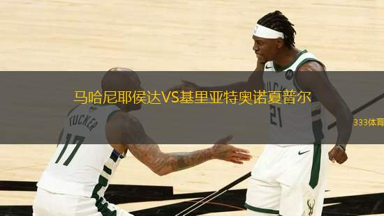 馬哈尼耶侯達(dá)VS基里亞特奧諾夏普爾