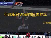 吞武里聯(lián)VS泰國皇家陸軍