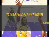 汽車(chē)城郵輪VS首都前進(jìn)