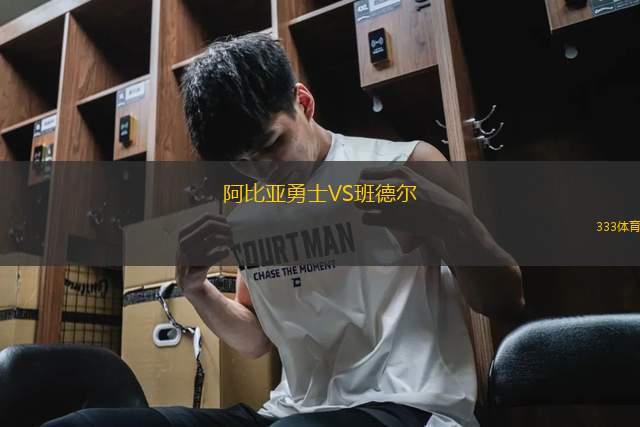 阿比亞勇士VS班德爾