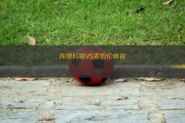 庫里科聯(lián)VS麥哲倫體育
