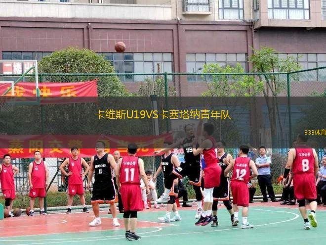 卡維斯U19VS卡塞塔納青年隊