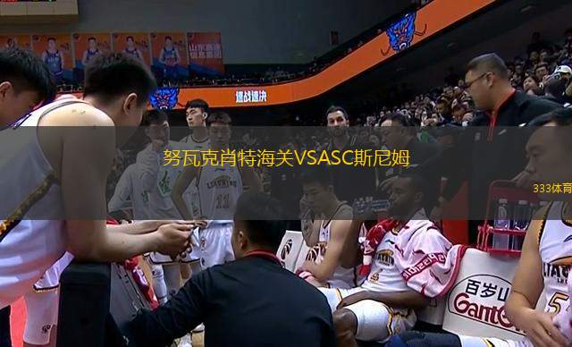 努瓦克肖特海關(guān)VSASC斯尼姆