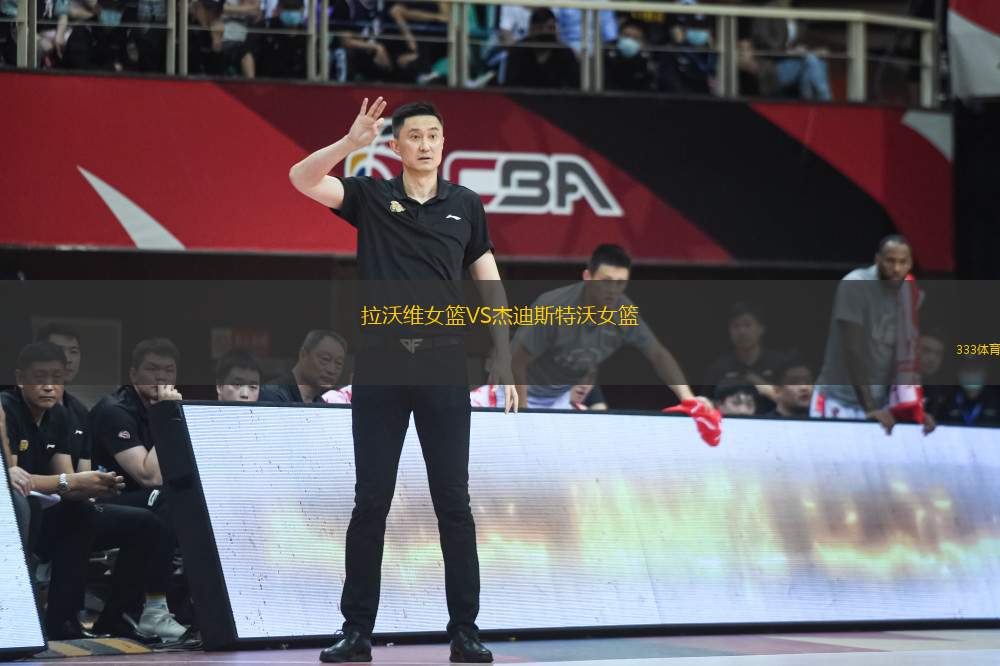 拉沃維女籃VS杰迪斯特沃女籃
