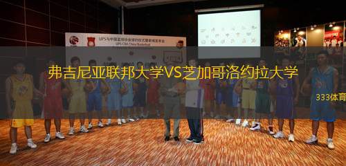 弗吉尼亞聯(lián)邦大學VS芝加哥洛約拉大學