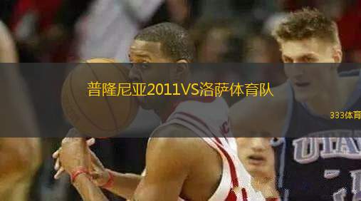 普隆尼亞2011VS洛薩體育隊