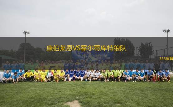 康伯萊恩VS霍爾蒂庫特狼隊