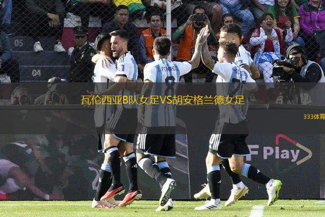 瓦倫西亞B隊(duì)女足VS胡安格蘭德女足