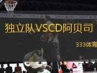 獨立隊VSCD阿貝司