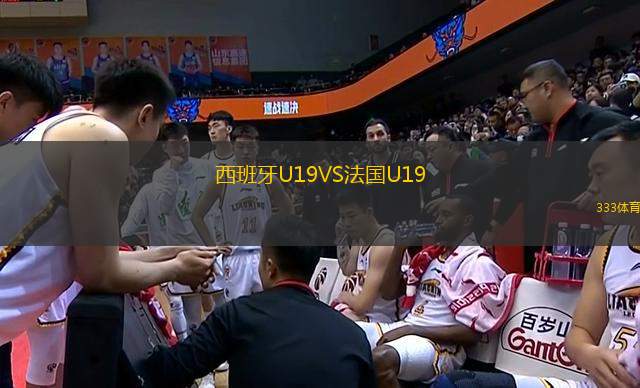 西班牙U19VS法國U19