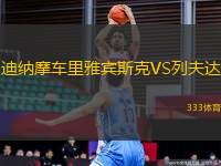 迪納摩車?yán)镅刨e斯克VS列夫達(dá)