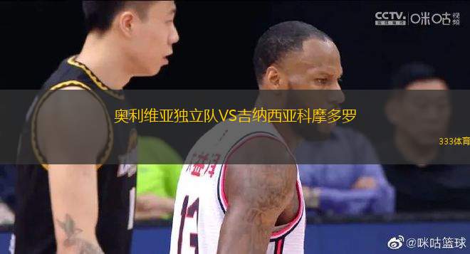 奧利維亞獨(dú)立隊(duì)VS吉納西亞科摩多羅