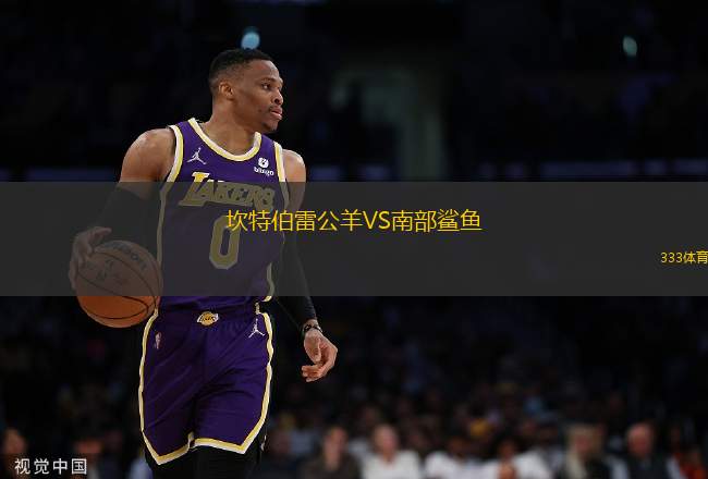 坎特伯雷公羊VS南部鯊魚(yú)