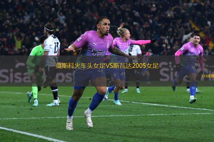 莫斯科火車頭女足VS斯瓦達(dá)2005女足