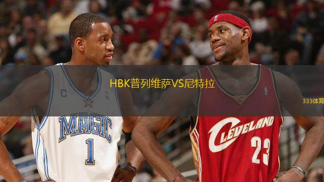 HBK普列維薩VS尼特拉