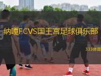納嘎FCVS國(guó)王宮足球俱樂(lè)部