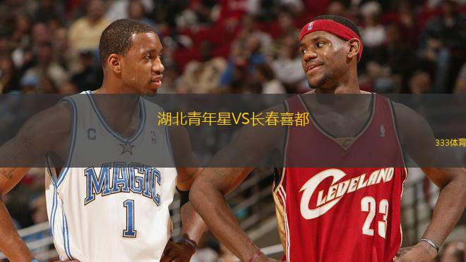 湖北青年星VS長春喜都