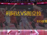 利阿達(dá)VS圖立拉