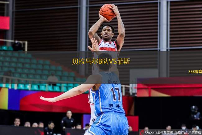貝拉馬爾B隊VS菲斯
