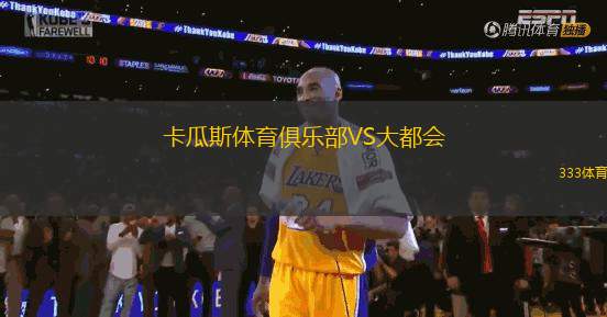 卡瓜斯體育俱樂(lè)部VS大都會(huì)