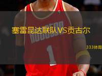 塞雷昆達聯(lián)隊VS貢古爾